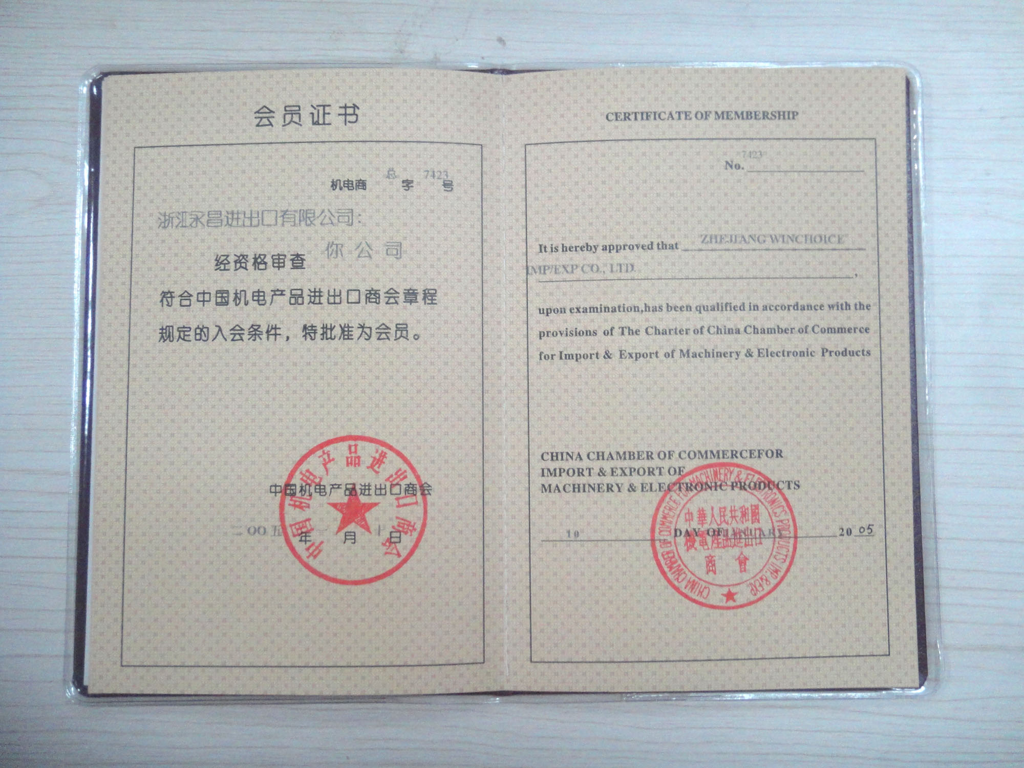 中国机电产品进出口商会会员证书